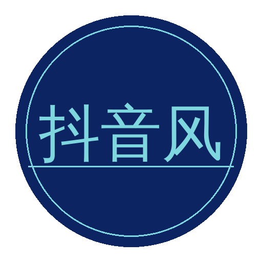 抖音风